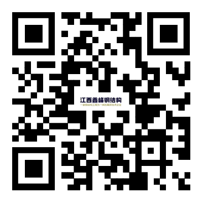 江西鑫峰鋼結(jié)構(gòu)有限公司